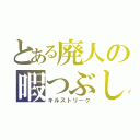 とある廃人の暇つぶし（キルストリーク）