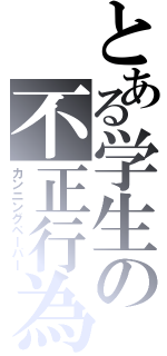 とある学生の不正行為（カンニングペーパー）