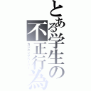 とある学生の不正行為（カンニングペーパー）