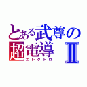 とある武尊の超電導Ⅱ（エレクトロ）