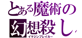 とある魔術の幻想殺し（イマジンブレイカー）