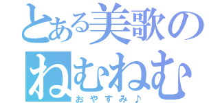 とある美歌のねむねむ（おやすみ♪）