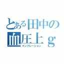 とある田中の血圧上ｇ昇（インフレーション）