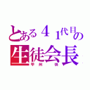 とある４１代目の生徒会長（甲州 快）