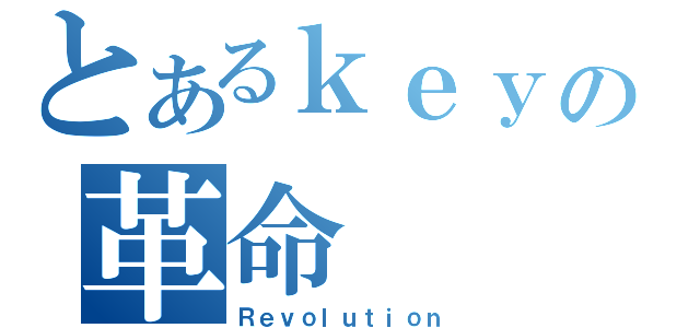 とあるｋｅｙの革命（Ｒｅｖｏｌｕｔｉｏｎ）