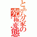 とある分家の究極変態（影狼）