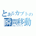 とあるカブトの瞬間移動（クロックアップ）