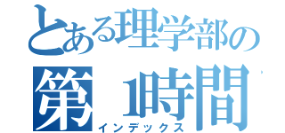 とある理学部の第１時間割（インデックス）