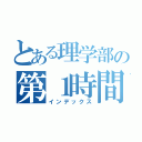 とある理学部の第１時間割（インデックス）