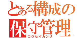 とある構成の保守管理（コウセイカンリ）