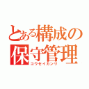 とある構成の保守管理（コウセイカンリ）