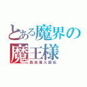 とある魔界の魔王様（西夜魔火露妬）