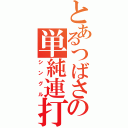 とあるつばさの単純連打（シングル）