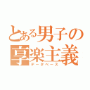 とある男子の享楽主義（データベース）