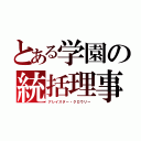 とある学園の統括理事（アレイスター・クロウリー）