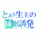 とある生主の睡眠誘発（スリーピー）