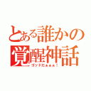 とある誰かの覚醒神話（ゴッドだぁぁぁ！）