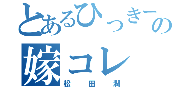 とあるひっきーの嫁コレ（松田潤）