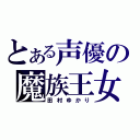 とある声優の魔族王女（田村ゆかり）