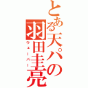 とある天パの羽田圭亮（ウェーバー）