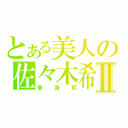 とある美人の佐々木希Ⅱ（薔薇狐）