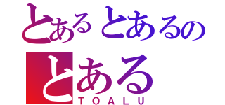 とあるとあるのとある（ＴＯＡＬＵ）