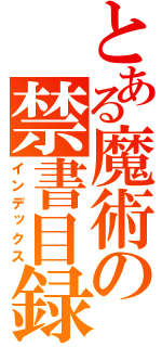 とある魔術の禁書目録（インデックス）