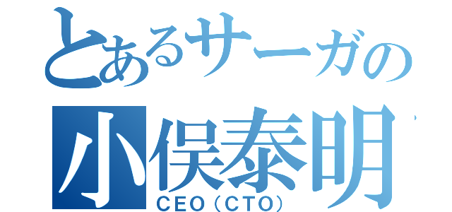 とあるサーガの小俣泰明（ＣＥＯ（ＣＴＯ））