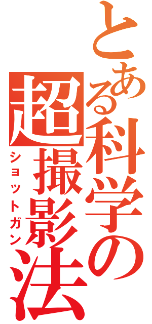 とある科学の超撮影法（ショットガン）