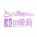 とある訓練兵の永田愛莉（進撃の巨人）