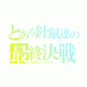 とある針鼠達の最終決戦（マルチバースウォー）