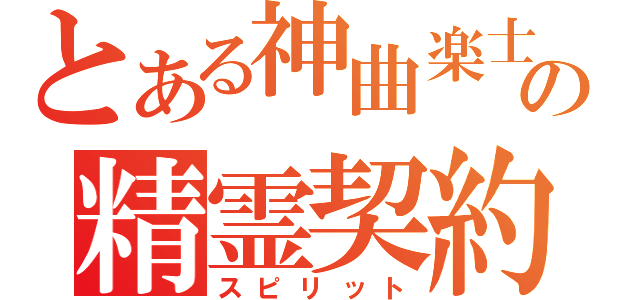 とある神曲楽士の精霊契約（スピリット）