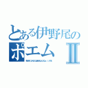 とある伊野尾のポエムⅡ（幸せをつかむのは自分なんだなぁ　いのを）