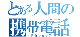 とある人間の携帯電話（ｉＰｈｏｎｅ７）