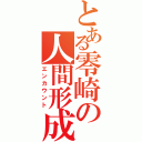 とある零崎の人間形成（エンカウント）