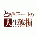 とあるニートの人生破損（貧乏暮らし）