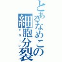 とあるなめこの細胞分裂（クローン）