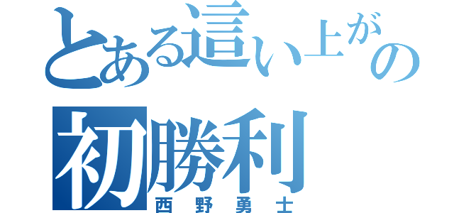 とある這い上がりの初勝利（西野勇士）