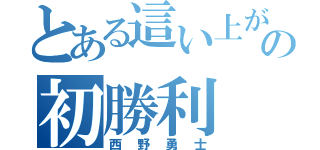 とある這い上がりの初勝利（西野勇士）