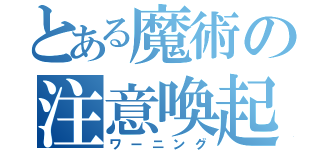 とある魔術の注意喚起（ワーニング）