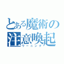 とある魔術の注意喚起（ワーニング）