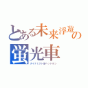 とある未来浮遊の蛍光車　エアクリアス（風で浮くクリアライトな車）（ダイナミスト型ヘッドホン）