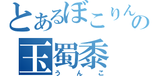 とあるぼこりんの玉蜀黍（うんこ）