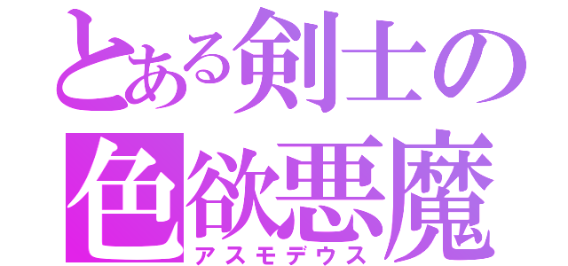 とある剣士の色欲悪魔（アスモデウス）