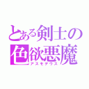 とある剣士の色欲悪魔（アスモデウス）