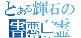 とある輝石の害悪亡霊（サマヨール）