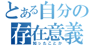 とある自分の存在意義（知ったことか）