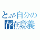 とある自分の存在意義（知ったことか）