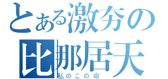 とある激夯の比那居天子（私のこの命 ）