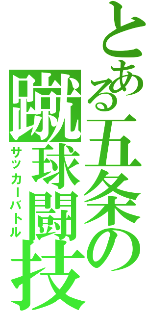 とある五条の蹴球闘技（サッカーバトル）